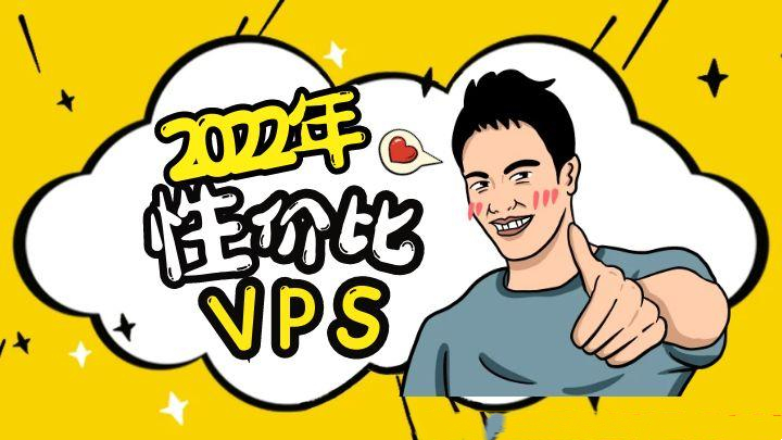 10个国外高性价比VPS2022年购买推荐
