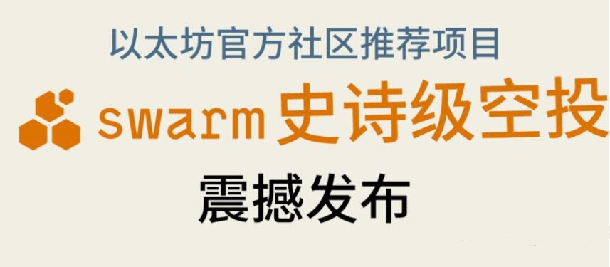 bzz挖矿、Swarm 挖矿安排教程