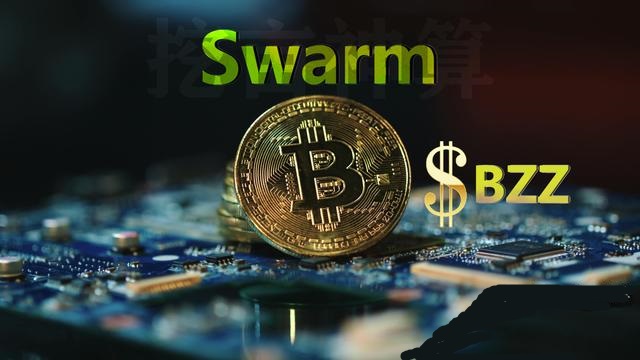 Swarm挖矿与Filecoin有什么差别？前期BZZ币如何获得？