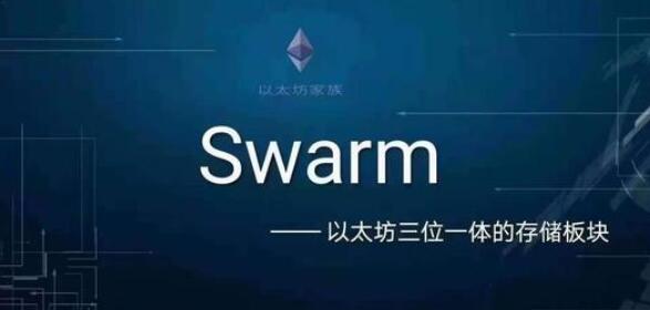 Swarm挖BZZ币的35个蜂后节点