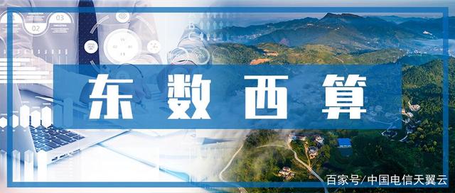 一文读懂！“东数西算”工程有哪些重要信息？