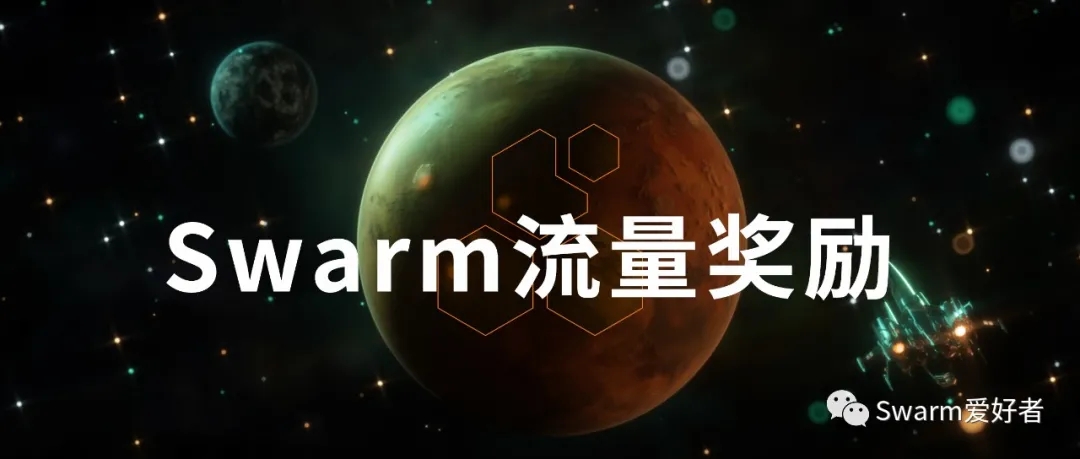 Swarm的流量嘉奖详解